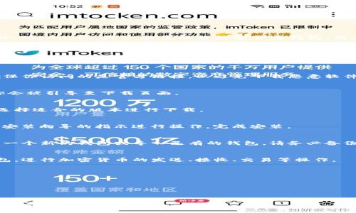 是的，TokenIm 2.0 钱包是可以在电脑上下载和使用的。TokenIm 是一款多功能数字货币钱包，用户可以在不同的平台上使用，例如移动设备和桌面电脑。

### 如何在电脑上下载 TokenIm 2.0 钱包

为了在电脑上下载 TokenIm 2.0 钱包，可以按照以下步骤进行操作：

1. **访问官方网站**：
   首先，打开浏览器并访问 TokenIm 的官方网站。确保你访问的是官方链接，以避免下载恶意软件。

2. **选择下载选项**：
   在官网主页，通常会有“下载”按钮或选项。点击它，你会被引导至下载页面。

3. **选择适合的版本**：
   根据你的操作系统（如 Windows、Mac 或 Linux）选择适合的版本进行下载。

4. **安装钱包**：
   下载完成后，找到下载的安装文件并双击运行。按照安装向导的指示进行操作，完成安装。

5. **创建或导入钱包**：
   安装完成后，打开 TokenIm 钱包。你可以选择创建一个新的钱包或导入已有的钱包。请务必备份你的助记词和私钥，以确保钱包的安全。

6. **使用钱包**：
   完成所有设置后，你就可以开始使用 TokenIm 钱包，进行加密货币的发送、接收、交易等操作。

### 注意事项

- 确保下载来自官方网站，避免使用第三方网站。
- 定期更新钱包以享受最新的功能和安全补丁。
- 妥善保管你的助记词和私钥，避免泄露。

如果你还有其他相关问题或需要更详细的指导，请随时提问！