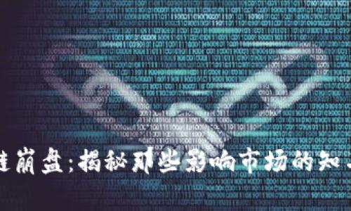 区块链崩盘：揭秘那些影响市场的知名案例