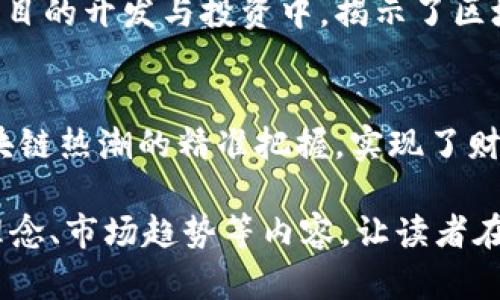 重生类的区块链小说在近几年逐渐受到读者的关注，因其独特的情节设定和对区块链技术的探索。以下是一些受欢迎的重生区块链小说推荐：

1. **《重生之资本大亨》**  
   这本小说围绕主人公重生后，利用对未来市场的把握，在区块链和金融领域大展拳脚的故事，通过细腻的情节描绘了资本运作的复杂与精妙。

2. **《重生之投资女神》**  
   主人公重生到一个区块链新兴市场迅速崛起的时代，以女性投资者的身份，打破传统投资方式，凭借独特的敏锐眼光成功逆袭。

3. **《区块链重生：我的投资之路》**  
   该小说讲述了主人公重生后如何把握区块链技术的发展机会，经历波折与挑战，最终成为投资界传奇的故事。

4. **《黑客重生：区块链时代》**  
   一个黑客在重生后利用自己的技术背景，参与到区块链项目的开发与投资中，揭示了区块链技术的各种可能性。

5. **《重生之我是刘德华》**  
   在这个故事中，主人公重生后成为了知名明星，通过对区块链热潮的精准把握，实现了财富和事业的双丰收。

这些作品各具特色，情节扣人心弦，涉及了区块链技术、投资理念、市场趋势等内容，让读者在阅读过程中不仅能享受故事，也能了解到区块链的相关知识。