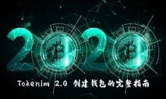 Tokenim 2.0 创建钱包的完整指南