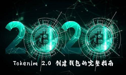 Tokenim 2.0 创建钱包的完整指南