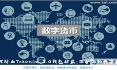 如何防止Tokenim 2.0钱包被盗：保护你的数字资产