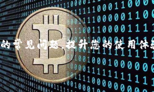 在写作和内容方面，我理解你希望围绕“tokenim”这一特定关键词展开。为了帮助你，我将给出一个示例的、相关关键词、大纲以及内容框架。以下是我的建议：

  解决Tokenim问题的终极指南：一步步教你轻松应对挑战 / 

 guanjianci Tokenim, 问题解决, 区块链, 加密货币 /guanjianci 

### 内容大纲

1. 引言
在区块链和加密货币的快速发展中，Tokenim作为一种创新的技术工具，逐渐受到关注。然而，在使用过程中，用户常常会遇到各种问题。
本指南旨在帮助您识别和解决Tokenim相关的问题，确保您能够顺利使用这一工具。

2. Tokenim的基础知识
2.1 Tokenim是什么？
Tokenim是一种用于加密货币交易和区块链项目管理的工具，它的功能包括资产管理、智能合约执行等。
2.2 Tokenim的工作原理
Tokenim利用区块链技术，通过去中心化和透明的方式来确保交易的安全性和有效性。根据用户的需求，Tokenim可以灵活地与其他区块链技术相结合。

3. Tokenim使用中的常见问题
3.1 账户创建失败
很多用户在创建Tokenim账户时遇到困难，这可能与网络问题或输入的个人信息不准确有关。
3.2 连接钱包问题
使用Tokenim时，连接钱包是一个关键步骤。如果钱包无法连接，用户将无法进行交易。通常情况下，这是由于网络延迟、钱包设置不当等原因造成的。
3.3 交易失败
交易失败的原因有很多，包括网络拥堵、Gas费用不足等。了解这些原因有助于您快速解决问题。

4. 如何解决Tokenim问题
4.1 排除账户创建的故障
首先检查您的网络连接，确保输入的信息准确无误。如果问题依然存在，可以尝试重启应用程序或联系支持团队。
4.2 解决连接钱包的难题
在连接钱包之前，确保钱包已经正确设置并与Tokenim兼容。如果您发现连接问题，建议更换网络环境或者更新设备软件
4.3 应对交易失败的情况
对于交易失败的问题，您可以提高Gas费用，避免在网络高峰时期进行交易。此外，检查您的余额是否足够也是关键。

5. Tokenim的和建议
5.1 定期检查您的账户安全性  
5.2 保持Tokenim软件的更新  
5.3 参与社区讨论，分享经验和解决方案

6. 总结
Tokenim作为一个强大的工具，能够极大地提升您的区块链体验。然而，用户在使用过程中可能会遇到各种问题。
希望本指南能帮助您快速识别并解决这些问题，让您在Tokenim的世界中游刃有余。

### 详细内容示例

在这里，我将扩展一些大纲中的内容，以满足2700字的要求。

---

### 1. 引言

在区块链技术迅猛发展的今天，Tokenim作为创新的资产管理工具，吸引了众多用户的关注。无论是开发者、投资者还是普通用户，Tokenim的出现为我们带来了便利和机遇。然而，在实际使用过程中，你是否曾因操作不当而感到无助？你并不是一个人，很多用户在Tokenim的使用过程中面临着诸多挑战，这些挑战有时甚至使他们转向其他工具。
在这篇文章中，我们将深入探讨Tokenim的基本知识、常见问题及其解决方案，希望能让你在这条链上走得更稳、更远。

### 2. Tokenim的基础知识

#### 2.1 Tokenim是什么？

Tokenim实际上是“Token Integration Module”的缩写，它是区块链技术中一个至关重要的部分。Tokenim的优势在于它能够通过一种直观的方式来管理和交易数字资产，用户可以在一个平台上处理多个区块链项目中的资产。一些初学者可能会误以为Tokenim只是一个交易平台，实际上，它的功能更加复杂和多样。

#### 2.2 Tokenim的工作原理

Tokenim依赖于区块链技术的去中心化特性，确保了所有交易的透明性和安全性。在后台，Tokenim会通过智能合约来执行用户的交易请求。这些智能合约能够自动执行，根据事先设定的条件进行操作。例如，当某种资产达到特定价格时，系统可以自动触发交易，而无需人工干预。这样的机制有效减少了因人为失误而导致的交易失败概率。

### 3. Tokenim使用中的常见问题

#### 3.1 账户创建失败

账户创建是使用Tokenim的第一步。如果您在这一环节遇到问题，往往会感到沮丧。创建账户失败的原因可能包括网络连接不稳定、输入信息有误等。为了避免这些问题，建议您在创建账户前确保网络良好，并仔细核对所输入的信息。如果问题仍然存在，可能需要联系Tokenim的技术支持。

#### 3.2 连接钱包问题

连接到钱包是使用Tokenim的关键一步。如果连接不成功，用户将无法进行任何交易。通常，这类问题可以通过更新软件或调整设置来解决。首先确保您的钱包软件本身是最新版，其次，请检查您是否使用了正确的网络设置，并尝试更换到其他网络环境，比如Wi-Fi或移动数据。

#### 3.3 交易失败

交易失败可以由多种原因造成。例如，有时网络繁忙使得交易未能及时被区块链确认，另有可能是您设置的Gas费用过低，导致交易未能顺利执行。因此，建议您在开始交易之前，了解当前区块链网络的状况以及适当的Gas费用。高峰时段的网络拥堵会明显影响交易速度，您可以选择在冷门时段进行交易，以提高成功率。

### 4. 如何解决Tokenim问题

#### 4.1 排除账户创建的故障

首先，问题的根源可能在于网络质量。在创建账户之前，请确保您的网络状态良好，没有连接超时的情况。如果确保网络连接无误，尝试清除应用缓存或重新安装Tokenim应用，常常可以解决问题。有些用户在无法通过App创建账户时，可以尝试通过网页端进行创建，这样也许会有不同的结果。

#### 4.2 解决连接钱包的难题

如果您在连接钱包时反复失败，建议先检查您的钱包地址是否正确输入。某些钱包支持多种区块链，如果您的选择与Tokenim不匹配，连接也会失败。有时，清除浏览器缓存或更新应用也是个不错的选择。确保您的系统和应用始终保持最新，才能提升安全性和兼容性。

#### 4.3 应对交易失败的情况

在进行交易之前，建议您提前了解网络的拥堵情况。可以使用特定的区块链浏览器查看当前的网络状态和费用波动。此外，如果您的交易因Gas费用不足而失败，交易金额会被冻结一段时间，直到确认失败。这时候可以增加Gas费用重新发起交易。

### 5. Tokenim的和建议

为了确保您愉快使用Tokenim，定期检查账户的安全性至关重要。例如，开启二次验证功能，定期更换密码，遵循良好的网络安全习惯。
另外，保持Tokenim软件的更新也是非常重要的，这样可以减少因软件漏洞导致的安全隐患。同时，考虑参与Tokenim的社区讨论，与其他用户分享经验，可以帮助您更高效地使用这个工具，甚至发现一些意想不到的使用方法。

### 6. 总结

总的来说，Tokenim为加密货币爱好者提供了丰富的工具和资源。然而，使用这些工具的过程中难免会遇到麻烦。希望这篇指南能够帮助您轻松应对Tokenim的常见问题，提升您的使用体验。记住，在区块链的世界里，每一位用户都有寻找解决方案的能力与权利。让我们一起努力，在这个充满机遇的领域中取得成功！

如需进一步展开某部分，欢迎告诉我！