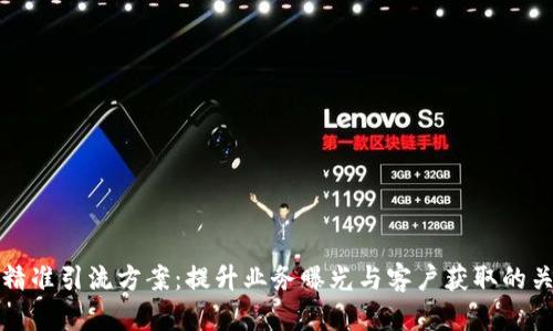 区块链精准引流方案：提升业务曝光与客户获取的关键策略