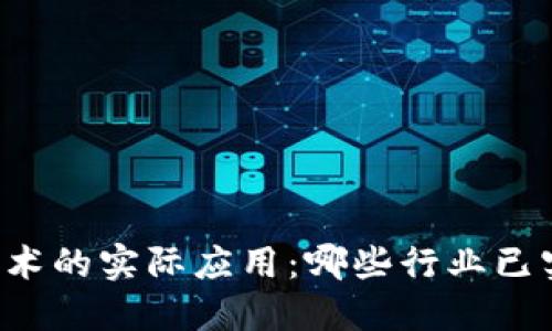 区块链技术的实际应用：哪些行业已实现落地？