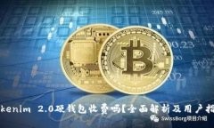 Tokenim 2.0硬钱包收费吗？全面解析及用户指南