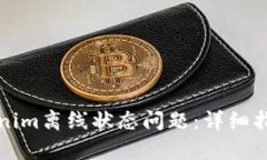 如何解决Tokenim离线状态问题：详细指导与有效方