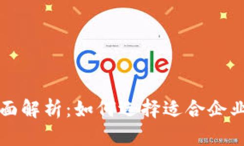 区块链商用标准全面解析：如何选择适合企业的区块链解决方案