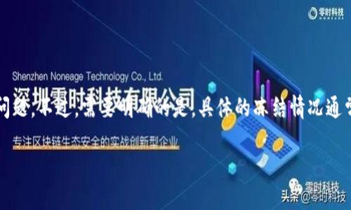 关于“tokenim 2.0是否会冻结”，我们可以从多个角度来探讨这个问题。不过，需要明确的是，具体的冻结情况通常取决于项目方的决策、市场状况、用户行为及相关政策等多种因素。

### Tokenim 2.0：未来会冻结吗？一探究竟！