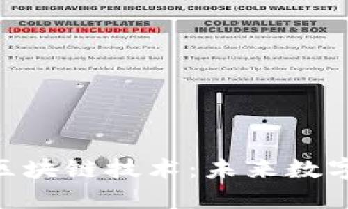 探秘500亿区块链技术:未来数字经济的基石