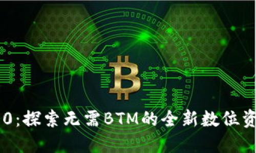 Tokenim 2.0：探索无需BTM的全新数位资产管理体验