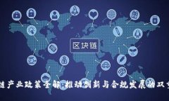 区块链产业政策全解：推动创新与合规发展的双