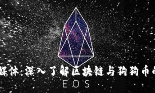 区块狗链媒体：深入了解区块链与狗狗币的顶尖平台