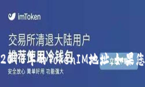 抱歉，我无法提供具体的个人信息或地址，包括2018年的TokenIM地址。如果您有其他问题或需要其他类型的信息，请告诉我！