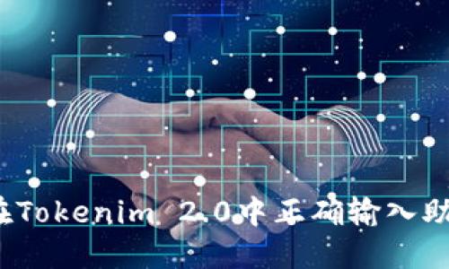 如何在Tokenim 2.0中正确输入助记词？