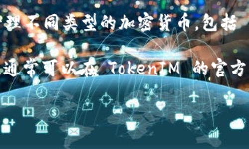 TokenIM 是一个支持多种类型数字货币钱包的移动应用，用户可以通过它管理不同类型的加密货币，包括 TRX（波场币）。在 TokenIM 钱包中，用户可以查看、发送和接收 TRX 资产。

如果你想知道 TokenIM 是否支持 TRX 币，以及如何在该平台上使用 TRX，通常可以在 TokenIM 的官方网站或其用户指南中找到相关信息，或者直接在应用内查看支持的资产列表。

如果你对 TokenIM 或 TRX 有其他具体问题，欢迎进一步提问！