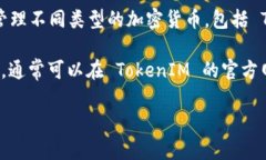 TokenIM 是一个支持多种类型数字货币钱包的移动应