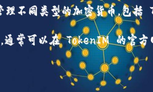 TokenIM 是一个支持多种类型数字货币钱包的移动应用，用户可以通过它管理不同类型的加密货币，包括 TRX（波场币）。在 TokenIM 钱包中，用户可以查看、发送和接收 TRX 资产。

如果你想知道 TokenIM 是否支持 TRX 币，以及如何在该平台上使用 TRX，通常可以在 TokenIM 的官方网站或其用户指南中找到相关信息，或者直接在应用内查看支持的资产列表。

如果你对 TokenIM 或 TRX 有其他具体问题，欢迎进一步提问！