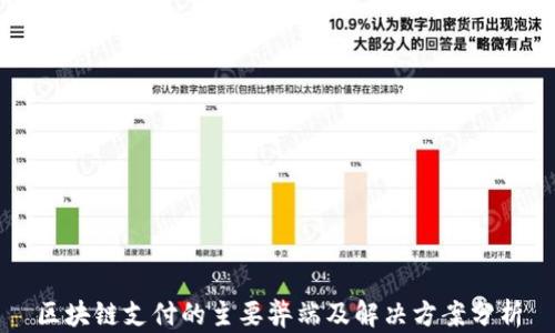 
区块链支付的主要弊端及解决方案分析