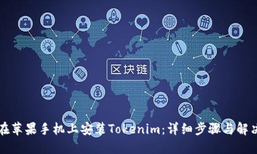 如何在苹果手机上安装Tokenim：详细步骤与解决办法
