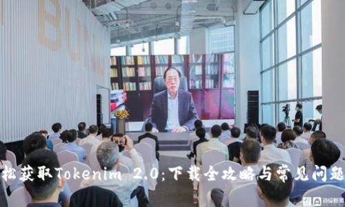 : 轻松获取Tokenim 2.0：下载全攻略与常见问题解答