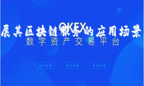 jiaoti腾讯区块链开发平台概述：助你轻松开发/jiaoti
腾讯,区块链,开发平台,数字资产/guanjianci

引言
随着区块链技术的迅速发展，各大企业纷纷寻求借助这一前沿科技实现创新与变革。腾讯作为中国科技巨头之一，早早布局区块链领域，推出了一系列区块链开发平台，旨在帮助企业和开发者更好地构建基于区块链的应用。本文将深入分析腾讯区块链开发平台的主要特点和功能，为开发者提供一个全面的参考。

一、腾讯区块链开发平台概述
腾讯的区块链开发平台是一个基于区块链技术的开发环境，为用户提供了丰富的工具与资源，帮助他们构建和部署去中心化应用。该平台具有高度的安全性、可扩展性和灵活性，支持多种区块链协议，能够满足不同应用场景的需求。

二、腾讯区块链开发平台的主要产品
在腾讯的区块链生态中，有几个核心产品值得关注：
ul
    listrong腾讯云区块链服务（BaaS）/strong：腾讯云区块链服务为用户提供了一种便捷的区块链解决方案。通过该服务，用户可以快速创建区块链网络，享受到高性能的计算和存储服务。腾讯云BaaS支持多种协议，如Fabric、TRON等，降低了用户的技术门槛。/li
    listrongHyperledger Fabric/strong：作为一个开放源代码的分布式账本框架，Hyperledger Fabric在腾讯的支持下，能够大幅提高网络的安全性、隐私性和灵活性。用户可以根据业务需求灵活调整网络构架，以及权限管理。/li
    listrong中间件服务/strong：腾讯的区块链中间件服务为开发者提供了丰富的API接口，使得在区块链应用中进行各种操作，如智能合约的管理、数据查询等，更加简单高效。/li
    listrong区块链浏览器/strong：为用户提供了透明的区块链数据查询功能，用户可以实时查看交易记录、区块信息等，增强了区块链的信任度和透明度。/li
/ul

三、腾讯区块链开发平台的优势
腾讯区块链开发平台拥有多项优势，使其在竞争中脱颖而出：
ol
    listrong安全性高/strong：腾讯凭借其在网络安全领域的深厚积累，为用户提供了多层次的安全保障措施，确保数据不会被篡改或丢失。/li
    listrong低成本高效率/strong：通过腾讯云BaaS，用户可以利用云计算的强大能力，节省了基础设施投资，降低了运营成本。/li
    listrong技术支持丰富/strong：腾讯提供全面的开发文档、教程和技术支持，让开发者能够快速上手，解决开发中的难题。/li
    listrong生态系统广泛/strong：腾讯区块链平台与众多行业合作伙伴深度整合，形成了一个丰富的区块链应用生态，拓宽了开发者的商业与合作机会。/li
/ol

四、如何开始使用腾讯区块链开发平台
要开始使用腾讯的区块链开发平台，用户可以遵循以下步骤：
ol
    listrong注册并登录腾讯云/strong：用户需要在腾讯云官网注册账号并登录，进入区块链服务页面。/li
    listrong创建区块链实例/strong：选择适合自己的区块链协议，如Hyperledger Fabric、TRON等，按照向导完成区块链实例的创建。/li
    listrong使用开发工具包/strong：下载并安装腾讯提供的开发工具包，利用丰富的API接口进行开发。/li
    listrong发布和测试/strong：将开发完成的应用部署到区块链网络中，进行测试和，确保应用的稳定性和安全性。/li
/ol

五、腾讯区块链应用案例
为更好地理解腾讯区块链开发平台的应用价值，可以参考以下一些成功的区块链应用案例：
ul
    listrong供应链金融/strong：腾讯通过区块链技术为多家供应链企业搭建了透明、高效的金融服务平台，帮助他们降低融资成本，提高资金使用效率。/li
    listrong数字资产管理/strong：一些企业利用腾讯的区块链服务进行数字资产的管理与流通，有效解决了资产真实性、追溯性的问题，提升了资产的流动性。/li
    listrong版权保护/strong：腾讯的区块链技术在数字内容版权方面发挥了巨大作用，通过区块链技术确保作品的版权权益，维护创作者的利益。/li
/ul

六、总结
总之，腾讯的区块链开发平台以其高效、安全的特性，为广大开发者提供了一个理想的开发环境。随着区块链技术的不断演进，腾讯也在积极扩展其区块链服务的应用场景，愿意为更多行业带来变革性的解决方案。在这个数字化飞速发展的时代，抓住区块链的机遇，将会为未来的商业创新注入无尽的活力。

如果你是一名开发者，或者对区块链技术感兴趣，那么不妨花些时间深入了解腾讯的区块链开发平台，开辟自己的创新之路。