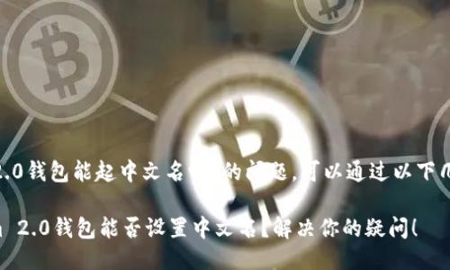关于“tokenim2.0钱包能起中文名吗”的问题，可以通过以下几个方面来探讨：

### Tokenim 2.0钱包能否设置中文名？解决你的疑问！