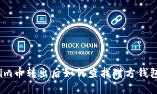 Tokenim币转出后如何查找对方钱包地址？