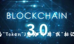 ＂Tokenim 2.0＂ 可以读作“托肯姆 2.0”。其中，“