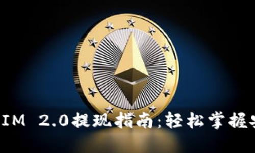 冷钱包TokenIM 2.0提现指南：轻松掌握安全提现步骤