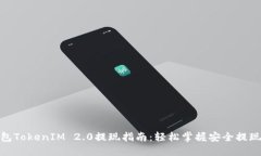 冷钱包TokenIM 2.0提现指南：轻松掌握安全提现步骤
