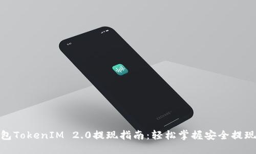冷钱包TokenIM 2.0提现指南：轻松掌握安全提现步骤