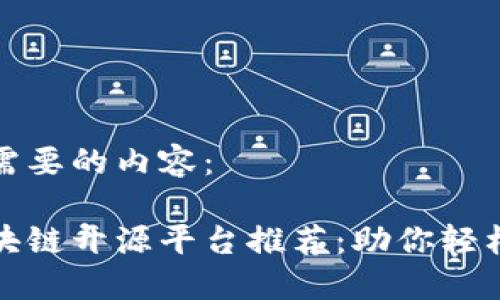 以下是你所需要的内容：

全球最佳区块链开源平台推荐：助你轻松入门与投资