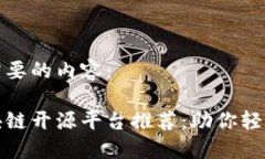 以下是你所需要的内容：全球最佳区块链开源平