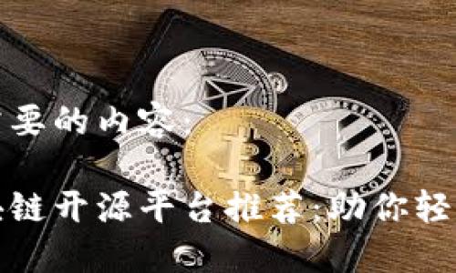 以下是你所需要的内容：

全球最佳区块链开源平台推荐：助你轻松入门与投资