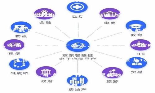 关于TRX（Tron币）是否可以放到Tokenim 2.0的问题，我们需要从多个方面来讨论。Tokenim是一个提供区块链和加密货币管理解决方案的平台，而Tokenim 2.0则是其最新的版本，通常包括了对资产的管理、交易等功能的改进。

TRX简介
TRX是Tron网络的原生代币，Tron网络是一个基于区块链的去中心化平台，旨在通过区块链技术实现数字内容的自由共享。TRX可以用于支付网络上的交易费用、参与平台的投票和其他功能。

Tokenim 2.0的功能特点
Tokenim 2.0提供了多种功能，包括推动去中心化金融（DeFi）、资产管理、数字货币交易等。它的设计理念是为用户提供更加便捷、安全的管理工具，符合现代用户的需求。

TRX的集成潜力
由于TRX在去中心化应用（DApps）和智能合约领域的广泛应用，Tokenim 2.0若能集成TRX，将为用户提供更多的选择和机会。这种集成能够让用户更方便地进行资产管理和交易，同时借助Tron网络的高速交易特点，提升整体的用户体验。

用户需求与痛点
很多用户在管理多种数字资产时面临着不同钱包和交易所的复杂性。Tokenim 2.0若能整合TRX，将有可能缓解这一痛点，因为用户可以在同一个平台上轻松管理和交易不同的资产。

如何将TRX集成到Tokenim 2.0
集成TRX到Tokenim 2.0需要考虑多个方面，包括技术实现、用户界面设计、安全性等。技术团队需要评估如何有效地将TRX的底层协议与Tokenim进行对接，并确保用户体验的流畅性和安全性。

总结与前景展望
集成TRX到Tokenim 2.0不仅能够丰富平台的资产种类，还有助于吸引更多用户。随着加密货币市场的发展，用户对多样化和便捷性的需求不断增加，Tokenim 2.0有机会在这方面发挥重要作用。

以上是关于TRX是否可以放到Tokenim 2.0的初步分析与讨论。若您有进一步的技术细节或者关心的具体问题，欢迎提出！