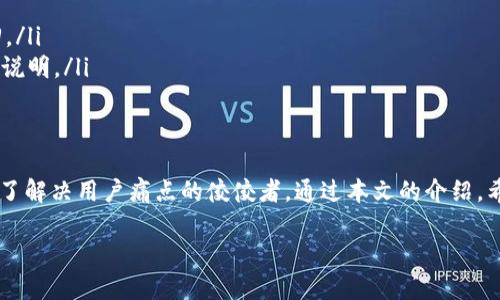 冷钱包Tokenim官网：安全存储加密资产的最佳选择

冷钱包, Tokenim, 加密资产, 安全存储/guanjianci

引言：为何选择冷钱包？
在数字货币日益普及的今天，安全问题成为了每个投资者必须认真对待的重要因素。黑客攻击、钓鱼网站等网络安全风险层出不穷，因此，如何有效保护自己的加密资产，成了无数投资者面临的挑战。在众多存储方案中，冷钱包逐渐成为安全存储加密资产的最佳选择。

冷钱包的定义与工作原理
冷钱包又称为离线钱包，是一种将私钥存储在不与互联网连接的设备上的加密货币钱包。这种钱包可以是硬件设备，比如Ledger、Trezor等，也可以是纸质钱包。冷钱包的主要工作原理是将私钥与网络隔离，从而避免黑客入侵。

Tokenim官网：冷钱包的理想之选
在众多冷钱包解决方案中，Tokenim官网的冷钱包因其出色的用户体验和强大的安全性脱颖而出。Tokenim团队致力于为用户提供高效、安全的加密资产存储方案，其官网上集成了许多有用的资源和工具，让用户可以轻松获取所需的信息，进行各种操作。

Tokenim冷钱包的主要特点
Tokenim的冷钱包有几个主要特点：
ol
    listrong高安全性：/strong采用军工级加密技术，确保用户的私钥不易被泄露。/li
    listrong用户友好界面：/strong简单直观的界面，使得新手用户也能快速上手。/li
    listrong多币种支持：/strong支持多种主流加密货币，同时不影响安全性。/li
    listrong定期更新：/strongTokenim团队会定期对钱包进行安全性更新。/li
/ol

用户体验：如何使用Tokenim冷钱包
使用Tokenim冷钱包非常简单，以下是一些步骤指导：
ol
    listrong注册账户：/strong访问Tokenim官网，按照指引进行账户注册。/li
    listrong下载软件：/strong根据你的设备选择合适的软件版本进行下载。/li
    listrong创建钱包：/strong按照指示生成新的冷钱包，并保管好助记词。/li
    listrong转入资产：/strong通过生成的钱包地址将加密货币转入。/li
/ol

安全措施与最佳实践
为了进一步提高资产安全，用户应遵循一些最佳实践：
ul
    li及时备份：对钱包进行定期备份，以防止数据丢失。/li
    li保持软件更新：定期检查Tokenim官网，确保使用最新版本。/li
    li警惕钓鱼链接：不要随便点击不明链接，定期检查网址确保安全。/li
/ul

总结与前景展望
随着加密货币市场的不断壮大，对安全存储解决方案的需求只会增加。Tokenim冷钱包凭借其安全性、用户友好性和多币种支持，成为了众多投资者的首选。未来，Tokenim团队将继续努力，进一步提升产品安全性和用户体验，让用户在享受数字货币带来的便利时，能够更加安心。

附录：常见问题解答
在使用冷钱包的过程中，用户常常会遇到一些问题。在此，我们将列出一些常见问题并给出解答：
ol
    listrong如何恢复我的冷钱包？/strongbr只需使用保存的助记词或私钥进行恢复即可。/li
    listrong冷钱包丢失怎么办？/strongbr只要拥有助记词，仍然可以恢复资产。如果遗失助记词，资产将无法找回。/li
    listrongTokenim是否支持所有币种？/strongbrTokenim支持多种币种，但具体支持的资产请查看官网的详细说明。/li
/ol

结语
在数字货币时代，冷钱包无疑是保护投资者资产的重要工具。Tokenim以其强大的安全性能和友好的用户体验，成为了解决用户痛点的佼佼者。通过本文的介绍，希望能帮助更多的用户了解冷钱包的重要性，并鼓励他们选择Tokenim作为安全的加密资产存储解决方案。

未来，我们期待Tokenim不断创新，提供更多优秀的冷钱包产品，以满足不断变化的市场需求。