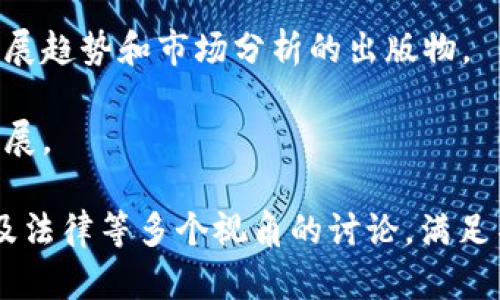 美国区块链书籍在近年来逐渐受到关注，许多出版品牌与作者纷纷推出了相关书籍，以下是一些知名品牌和出版社，这些品牌的书籍涵盖了区块链的基本概念、投资指导、技术分析、政策法规等方面：

1. **O'Reilly Media**：以技术书籍闻名，出版了多本关于区块链和加密货币的专业书籍，适合开发者与技术人员。

2. **Wiley**：提供许多金融和技术类书籍，其中包括关于区块链的深入研究，适合学术研究者与专业人士。

3. **MIT Press**：该出版社的书籍通常具有较高学术性，涉及区块链技术的原理与应用，适合高等教育及研究。

4. **Springer**：专注于科技与学术出版，提供又多本涉及区块链的研究论文和书籍，适合希望深入了解区块链的学者。

5. **Packt Publishing**：专注于实用技术书籍，提供关于区块链开发与应用的实用指南，适合技术从业者。

6. **Harvard Business Review Press**：出版了关于区块链影响力与商业模式创新的书籍，适合管理者与商业人士。

7. **CoinDesk**：作为加密货币新闻机构，发布了一些关于区块链及加密货币的发展趋势和市场分析的出版物。

8. **Apress**：专注于IT与开发领域，有许多书籍涵盖区块链技术和加密货币的发展。

这些品牌和出版物不仅涵盖了技术层面的探讨，还有对区块链如何影响社会、经济及法律等多个视角的讨论，满足不同读者的需求。