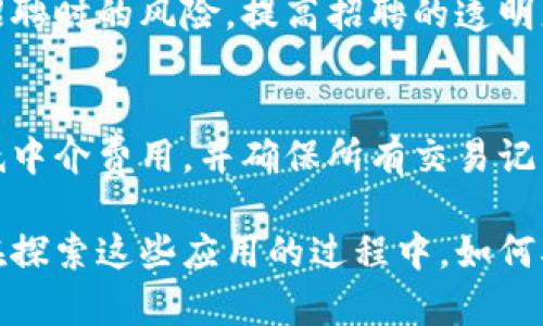 区块链是一项革命性的技术，它的去中心化和透明性特性使其在各个领域得到广泛应用。以下是一些主要应用场景的简介：

1. 金融服务
区块链技术在金融行业的应用最为广泛，包括跨境支付、结算、以及资产交易。由于区块链具有降低交易成本和提高交易速度的优势，很多金融机构正在探索其在转账和支付流程中的应用。

2. 供应链管理
在供应链管理中，区块链可以提升透明度和可追溯性，使得各个环节的信息更加可信。例如，从原材料采购到产品配送，整个过程都能够记录在链上，确保所有参与者都能实时获取信息，有助于降低欺诈和错误的发生。

3. 医疗健康
区块链在医疗健康领域也具有巨大的潜力，可以用于存储病人的医疗记录，保障信息的安全和隐私。通过区块链，患者的医疗历史可以在不同医院之间安全地传递，以便于医生为患者提供更好的治疗方案。

4. 版权保护
在创意产业中，版权保护是一个重要的问题。使用区块链技术，可以对作品的创作时间、作者等信息进行记录，确保版权能够得到有效保护，减少盗版和侵权行为。

5. 物联网（IoT）
结合物联网，区块链能够提升设备之间的安全性和互操作性。在未来的智能家居、智能城市等环境中，设备能够通过区块链安全地交换信息，实现更高效的管理和运营。

6. 投票系统
区块链可以用于电子投票系统，通过提供不可篡改的投票记录，从而提高投票的透明度和信任度。这对于二次选举和民主投票至关重要，能够有效打击选举欺诈。

7. 人力资源管理
在人力资源管理方面，区块链可以用于验证求职者的教育背景、工作经历等信息，减少雇主在招聘时的风险，提高招聘的透明度。

8. 房地产
区块链在房地产领域也展现出巨大的应用潜力。通过智能合约，可以简化房屋交易的流程，降低中介费用，并确保所有交易记录的透明和安全。

区块链的应用场景远不止这些，随着技术的不断发展，未来还将有更多的新兴应用涌现出来。在探索这些应用的过程中，如何确保技术的伦理和合规性，以及如何与现有的法律法规相适应，将是我们需要面临的重要挑战。