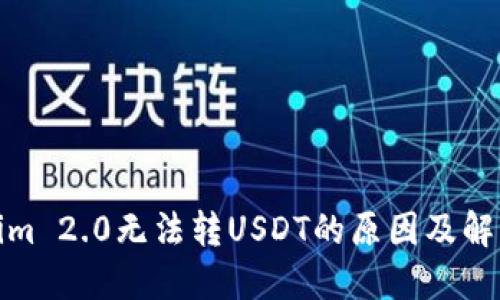 Tokenim 2.0无法转USDT的原因及解决方案