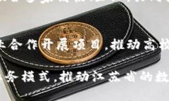 江苏省在区块链技术的发展中扮演着重要角色，