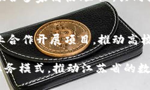 江苏省在区块链技术的发展中扮演着重要角色，涌现出了一批优秀的区块链企业。以下是一些江苏区块链头部企业的介绍：

1. **阿里巴巴南京人工智能实验室**
   - 该实验室致力于将区块链技术与人工智能结合，开发适用于各行业的解决方案，尤其在供应链管理、金融服务等领域取得显著成果。

2. **江苏链家网络科技有限公司**
   - 专注于房地产交易的区块链应用，通过自有平台实现房产交易的透明化和安全性，提升用户体验。

3. **南京云链科技有限公司**
   - 主要提供企业级的区块链解决方案，帮助传统企业实现数字化转型，关注金融、医疗等行业的应用。

4. **恒生电子股份有限公司**
   - 作为金融科技的领军者，恒生电子在区块链技术方面的探索主要集中于证券和银行领域，推动金融行业的创新。

5. **新华网数字资产有限公司**
   - 利用区块链技术提升信息传播的透明性和安全性，专注于数字内容版权的保护和管理。

6. **江苏省区块链技术研究院**
   - 该研究院致力于区块链技术的基础研究和应用开发，联合多家高校、企业，共同推动区块链技术的创新和应用。

7. **南京邮电大学区块链研究中心**
   - 该研究中心专注于区块链核心技术的研究，与多家企业合作开展项目，推动高校与产业的结合。

这些企业在各自的领域内利用区块链技术改变和提升传统业务模式，推动江苏省的数字经济发展，同时在全国的区块链产业中占据了一定的地位。