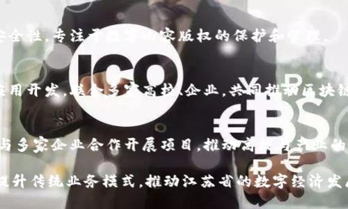 江苏省在区块链技术的发展中扮演着重要角色，涌现出了一批优秀的区块链企业。以下是一些江苏区块链头部企业的介绍：

1. **阿里巴巴南京人工智能实验室**
   - 该实验室致力于将区块链技术与人工智能结合，开发适用于各行业的解决方案，尤其在供应链管理、金融服务等领域取得显著成果。

2. **江苏链家网络科技有限公司**
   - 专注于房地产交易的区块链应用，通过自有平台实现房产交易的透明化和安全性，提升用户体验。

3. **南京云链科技有限公司**
   - 主要提供企业级的区块链解决方案，帮助传统企业实现数字化转型，关注金融、医疗等行业的应用。

4. **恒生电子股份有限公司**
   - 作为金融科技的领军者，恒生电子在区块链技术方面的探索主要集中于证券和银行领域，推动金融行业的创新。

5. **新华网数字资产有限公司**
   - 利用区块链技术提升信息传播的透明性和安全性，专注于数字内容版权的保护和管理。

6. **江苏省区块链技术研究院**
   - 该研究院致力于区块链技术的基础研究和应用开发，联合多家高校、企业，共同推动区块链技术的创新和应用。

7. **南京邮电大学区块链研究中心**
   - 该研究中心专注于区块链核心技术的研究，与多家企业合作开展项目，推动高校与产业的结合。

这些企业在各自的领域内利用区块链技术改变和提升传统业务模式，推动江苏省的数字经济发展，同时在全国的区块链产业中占据了一定的地位。