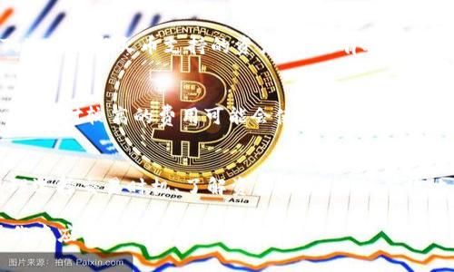 关于TokenIM 2.0转入火币的手续费问题，首先需要说明的是，加密货币交易平台一般都会针对不同的转账方式和数字资产收取不同的手续费。具体到TokenIM 2.0转入火币的情况，可以从以下几个方面来分析：

1. TokenIM 2.0的操作方式
TokenIM 2.0是一个数字资产管理和交易平台，用户在平台上可以方便的进行加密资产的储存、转美元和交易。在转入火币之前，用户需要确保自己了解转账的具体流程和注意事项。

2. 火币平台的收费标准
火币作为一家知名的数字货币交易所，其手续费政策可能会随市场和政策的变化而有所调整。一般来说，火币在用户进行交易前，都会列出清晰的交易费用，包括充值、提现等。用户在转入TokenIM资产时，应该先查看平台的相关条款，搞懂是否存在手续费。

3. 资产转移的手续费问题
通常情况下，转入火币账户时，会涉及到区块链网络的矿工费，这个费用是提取和确认交易的必要成本，而非由火币直接收取。这就意味着从TokenIM到火币的转账可能会有更小的具体费用，一般是以网络情况为准。

4. 如何减少手续费支出
用户可以通过选择合适的转账时间来减少手续费，例如选择在网络拥堵较少的时段进行转账。此外，了解TokenIM与火币支持的资产种类，有时也可以通过转换资产的方式来降低相关手续费。

5. 用户体验与手续费的关系
手续费是用户在进行数字资产转账时需要考虑的一个重要因素。低费用能够使用户更加积极地进行交易，而相对较高的费用可能会使用户在选择交易平台时感到犹豫。因此，了解各平台的手续费政策有助于用户合理安排自身的投资和交易计划。

6. 结论与建议
在使用TokenIM 2.0转入火币时，用户需要仔细阅读相关的手续费政策，确保了解所有相关费用。此外，合理选择交易时机、了解资产种类，方能有效地减少转账过程中的费用支出，从而提高交易效益。

希望以上内容能帮助到你。需要注意的是，手续费可能会因市场波动、政策变化而有所不同，用户在实际操作中应保持关注。