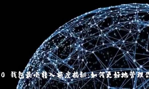 TokenIM 2.0 钱包最小转入额度揭秘：如何更好地管理你的数字资产