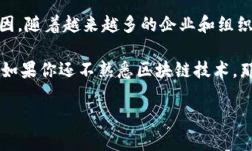 区块链的五个特征详解：为什么你必须要知道它们

区块链,去中心化,透明性,不可篡改,智能合约/guanjianci

引言
在数字发展的浪潮中，区块链技术如同一颗耀眼的星星，受到了广泛的关注。不论是在金融、物流还是在医疗行业，其应用都逐渐显现出巨大的潜力。然而，要理解这种技术的魅力，首先需要掌握它的五个核心特征。

特征一：去中心化
去中心化是区块链最为核心的特征之一。在传统的中心化系统中，数据由一个单一的机构或实体控制，这导致了潜在的单点故障和权力滥用。而区块链通过分布式账本技术，将数据存储在多个节点上，从而消除了中心化的风险。每个节点都有权查看和验证记录，确保了系统的透明性和安全性。

这种特征的实际影响深远。以金融行业为例，通过去中心化，用户可以直接进行交易，而无需依赖中央银行或其他金融中介，这不仅降低了交易费用，还提高了交易的效率和安全性。此外，去中心化也使得数据更难以篡改，保护了用户的隐私。

特征二：透明性
透明性是指区块链上的所有交易记录都是公开可查的，每个人都可以对此进行验证。这一特征大大增强了用户间的信任感，因为交易的真实性可以被所有人共同审查，而不再依赖于第三方的审核。这种透明性不仅适用于加密货币交易，也适用于供应链管理、选举投票等多个领域。

例如，在食品供应链中，消费者可以通过区块链追踪产品的来源，确保其安全和质量。这种透明性对于增强消费者信任至关重要，同时也促进了企业的责任感。

特征三：不可篡改
一旦记录在区块链上的交易数据就不可更改，这种不可篡改性是通过加密哈希算法和共识机制实现的。这意味着，任何试图违法修改数据的行为都将被全网节点拒绝，从而保护了数据的完整性和安全性。

在现实应用中，这一特征极为重要。在法律文件、医疗记录等领域，数据的不可篡改性为信息提供了可靠的保证。例如，医疗行业可以利用区块链防止病历的被篡改，这在提升医疗安全性方面具有巨大价值。

特征四：智能合约
智能合约是区块链技术的另一重要特征。它是一种自动执行、不可篡改的数字合约，能够在满足特定条件时自动完成合约条款。智能合约的引入大大降低了合同履行的成本和风险，因为它们不依赖于第三方的干预即可执行交易。

比如，在保险行业，智能合约可以根据天气数据自动理赔，从而快速响应客户的需求。这样的效率不仅提升了用户体验，也使得企业运营更加流畅。

特征五：安全性
区块链的第五个特征便是其高安全性。传统中心化系统常常面临黑客攻击和数据泄露的风险，而区块链通过多重加密和整个网络的共识机制，使得黑客攻击变得异常困难。一旦数据被记录在区块链上，几乎不可能被篡改或删除，确保了信息的安全。

在金融领域，这种高安全性为用户养老资金和投资提供了保障。而在政府管理、身份认证等领域，其安全性也同样让人放心。区块链不仅为交易提供安全保障，更为数据保护建立了坚固基础。

结论
综上所述，区块链的五个特征——去中心化、透明性、不可篡改、智能合约及高安全性，构成了其在众多行业获得成功应用的重要原因。随着越来越多的企业和组织意识到这些特征带来的优势，未来的区块链应用将更加广泛和深入，极大地推动数字经济的转型与升级。

理解这些特征不仅有助于我们更好的把握区块链的发展动态，还可以为我们的投资决策及业务战略提供重要参照。未来已经来临，如果你还不熟悉区块链技术，那么现在正是学习和深入了解的最佳时机。

这个大纲和内容示例聚焦于区块链的五个核心特征，符合的需求，并旨在满足用户的痛点和需求。