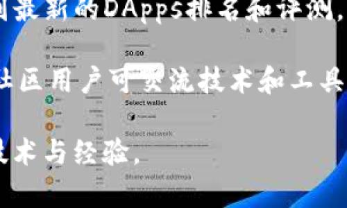 区块链社区的名字有很多，以下是一些常见且知名的区块链社区：

1. **Bitcoin Talk**：这是比特币领域最早也是最大的一个论坛，很多用户在这里讨论比特币及其他区块链项目。

2. **Ethereum Community**：以太坊社区专注于以太坊生态系统的讨论，用户在这里交流技术、项目发展以及DApps（去中心化应用）的创意。

3. **Reddit**：Reddit上有多个与区块链相关的子版块，例如r/Bitcoin、r/Ethereum、r/CryptoCurrency等，用户可以在这些版块中分享新闻、技术和经验。

4. **Telegram Groups**：许多区块链项目会创建Telegram社群，用户可以在这些群组中与开发者直接沟通，了解项目进展，比如“Altcoin Buzz”或“Crypto Traders Pro”。

5. **Discord Servers**：区块链、加密货币的Discord服务器也非常流行，支持实时沟通和讨论，比如“CryptoPizza”或“CoinGecko”。

6. **GitHub**：许多开源区块链项目会在GitHub上建立社区，开发者和用户可以在这里协作开发、提出问题和分享反馈。

7. **Blockgeeks**：这是一个学习区块链技术的社区，有丰富的教程和论坛供用户讨论。

8. **Dapp Review**：专注于去中心化应用（DApps）的社区，用户可以得到最新的DApps排名和评测。

9. **The Graph**：一个专注于区块链数据索引与查询的开源协议，相关社区用户可交流技术和工具。

这些社区为区块链爱好者提供了一个良好的平台，可以交流最新的资讯、技术与经验。