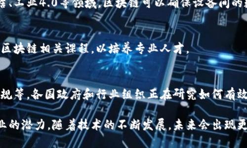 区块链是一种分布式账本技术，具有去中心化、不可篡改和透明性等特点。随着其发展，区块链逐渐演变出多个板块，每个板块都有其独特的应用和发展潜力。以下是一些主要的区块链板块：

### 1. 数字货币
数字货币是区块链技术应用的最早和最广泛的领域。比特币（Bitcoin）是第一个也是最成功的数字货币。它通过区块链技术实现去中心化的货币交易，用户可以在没有中介的情况下直接进行交易。

### 2. 智能合约
智能合约是运行在区块链网络上的自执行合约。以太坊（Ethereum）是智能合约最著名的平台，允许开发者创建复杂的去中心化应用（DApps）。智能合约可以自动执行合同条款，减少中介和降低交易成本。

### 3. 去中心化金融（DeFi）
去中心化金融指的是通过智能合约和区块链技术提供传统金融服务的方式。DeFi项目包括借贷平台、去中心化交易所（DEX），以及收益农业等。这些平台让用户能够在没有传统金融中介的情况下进行金融交易。

### 4. 非同质化代币（NFT）
NFT是代表独特数字资产的代币，广泛应用于艺术、音乐、游戏等领域。NFT使得创作者能够直接向观众出售作品，同时也为收藏者提供了一种新的收藏方式。区块链确保了这些资产的唯一性和所有权。

### 5. 企业区块链
许多企业在追求透明度和效率的过程中，开始寻求区块链解决方案。企业区块链解决方案可以包括供应链管理、身份验证、资产追踪等应用案例。企业区块链通常是私有链，只有授权用户可以访问。

### 6. 公有链与私有链
公有链（如比特币）是开放的，任何人都可以参与其网络；而私有链则限制访问，仅供特定组织使用。许多企业和组织选择私有链以控制数据安全和隐私。

### 7. 区块链基础设施
区块链技术的发展需要强大的基础设施支持，包括节点、云存储、网络安全等。这些基础设施提供了区块链网络所需的计算和存储能力。

### 8. 区块链与物联网（IoT）
结合区块链和物联网能够提升设备之间的安全性和数据完整性，尤其是在智能家居、工业4.0等领域。区块链可以确保设备间的数据传输安全，从而减少网络攻击风险。

### 9. 区块链教育与培训
随着区块链的快速发展，教育和培训也成为一个重要的板块。许多大学和机构提供区块链相关课程，以培养专业人才。

### 10. 法律与合规
区块链的快速发展带来了许多法律和合规挑战，包括数据隐私、身份认证和交易合规等。各国政府和行业组织正在研究如何有效监管区块链技术和相关应用。

这些板块不仅展示了区块链技术的广泛应用可能性，也反映了其正在改变各行各业的潜力。随着技术的不断发展，未来会出现更多的创新应用和解决方案。