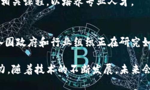 区块链是一种分布式账本技术，具有去中心化、不可篡改和透明性等特点。随着其发展，区块链逐渐演变出多个板块，每个板块都有其独特的应用和发展潜力。以下是一些主要的区块链板块：

### 1. 数字货币
数字货币是区块链技术应用的最早和最广泛的领域。比特币（Bitcoin）是第一个也是最成功的数字货币。它通过区块链技术实现去中心化的货币交易，用户可以在没有中介的情况下直接进行交易。

### 2. 智能合约
智能合约是运行在区块链网络上的自执行合约。以太坊（Ethereum）是智能合约最著名的平台，允许开发者创建复杂的去中心化应用（DApps）。智能合约可以自动执行合同条款，减少中介和降低交易成本。

### 3. 去中心化金融（DeFi）
去中心化金融指的是通过智能合约和区块链技术提供传统金融服务的方式。DeFi项目包括借贷平台、去中心化交易所（DEX），以及收益农业等。这些平台让用户能够在没有传统金融中介的情况下进行金融交易。

### 4. 非同质化代币（NFT）
NFT是代表独特数字资产的代币，广泛应用于艺术、音乐、游戏等领域。NFT使得创作者能够直接向观众出售作品，同时也为收藏者提供了一种新的收藏方式。区块链确保了这些资产的唯一性和所有权。

### 5. 企业区块链
许多企业在追求透明度和效率的过程中，开始寻求区块链解决方案。企业区块链解决方案可以包括供应链管理、身份验证、资产追踪等应用案例。企业区块链通常是私有链，只有授权用户可以访问。

### 6. 公有链与私有链
公有链（如比特币）是开放的，任何人都可以参与其网络；而私有链则限制访问，仅供特定组织使用。许多企业和组织选择私有链以控制数据安全和隐私。

### 7. 区块链基础设施
区块链技术的发展需要强大的基础设施支持，包括节点、云存储、网络安全等。这些基础设施提供了区块链网络所需的计算和存储能力。

### 8. 区块链与物联网（IoT）
结合区块链和物联网能够提升设备之间的安全性和数据完整性，尤其是在智能家居、工业4.0等领域。区块链可以确保设备间的数据传输安全，从而减少网络攻击风险。

### 9. 区块链教育与培训
随着区块链的快速发展，教育和培训也成为一个重要的板块。许多大学和机构提供区块链相关课程，以培养专业人才。

### 10. 法律与合规
区块链的快速发展带来了许多法律和合规挑战，包括数据隐私、身份认证和交易合规等。各国政府和行业组织正在研究如何有效监管区块链技术和相关应用。

这些板块不仅展示了区块链技术的广泛应用可能性，也反映了其正在改变各行各业的潜力。随着技术的不断发展，未来会出现更多的创新应用和解决方案。