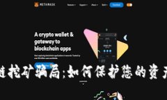 揭露区块链挖矿骗局：如何保护您的资产不受损